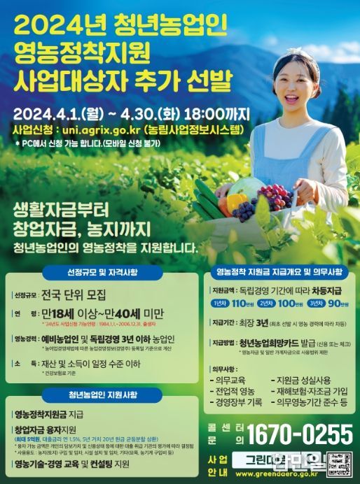 2024년 경상남도 청년농업인 영농정착지원 사업대상자 추가 선발 포스터