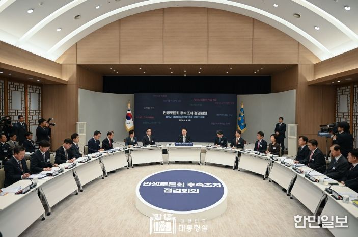 4월 4일 윤석열 대통령은 용산 대통령실에서 ‘문제가 해결될 때까지 민생을 챙기는 정부’를 주제로 「민생토론회 후속조치 점검회의(경제분야)」를 개최했다.