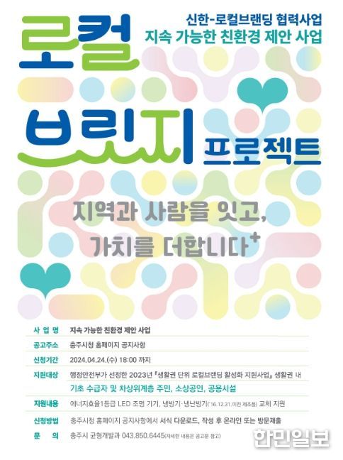 충주시, 2024 지속가능한 지역 친환경 사업 민생경제 지원