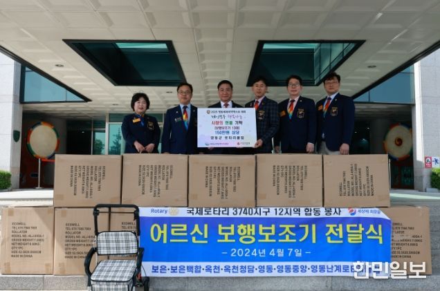영동군로타리클럽, 보행 보조기 기탁