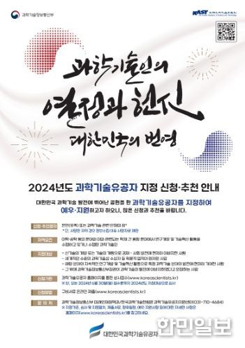 2024년도 과학기술유공자 지정 신청·추천 안내 포스터