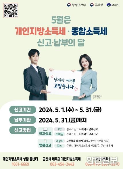 군산시, 5월은 개인지방소득세 · 종합소득세 신고 · 납부의 달!