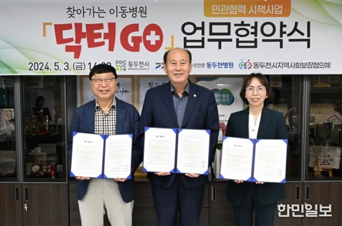 동두천시, 민관협력 시책사업 찾아가는 이동병원 '닥터 GO' 업무 협약식 가져