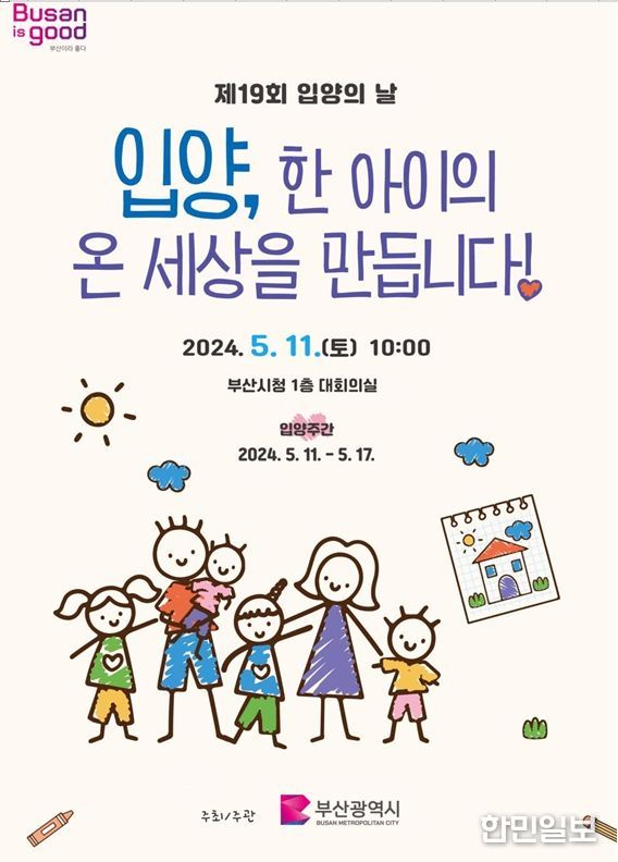 '제19회 부산시 입양의 날 기념식' 개최