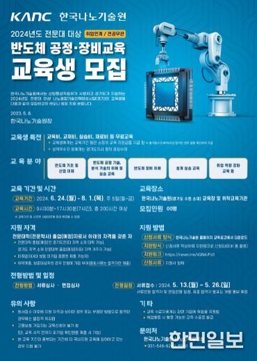 2024년도 반도체 공정 및 장비 교육 프로그램 참가자 모집 포스터