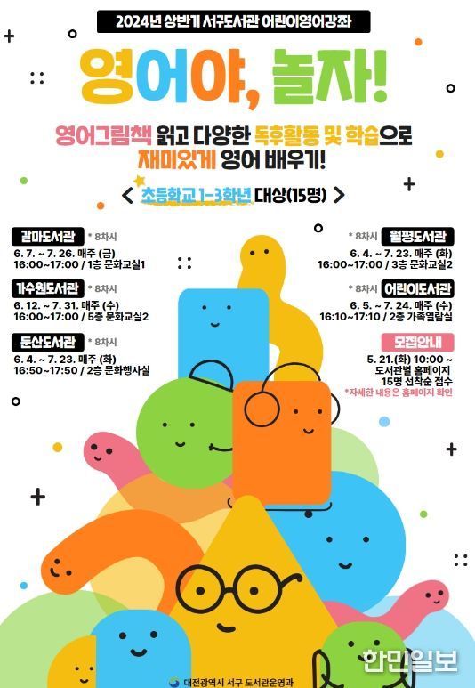 2024년 상반기 서구도서관 어린이영어강좌 홍보 포스터