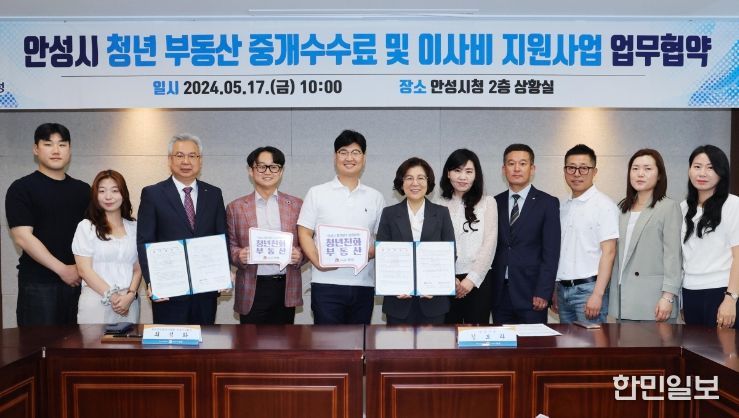 안성시, 청년 부동산 중개수수료 감면 ‘청년친화부동산’ 업무협약 체결
