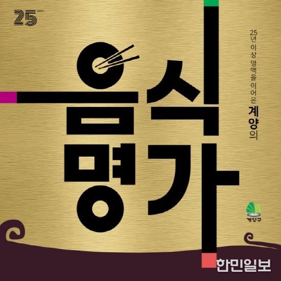 계양구, ‘계양과 함께 성장한 음식명가 찾기’ 프로젝트 추진