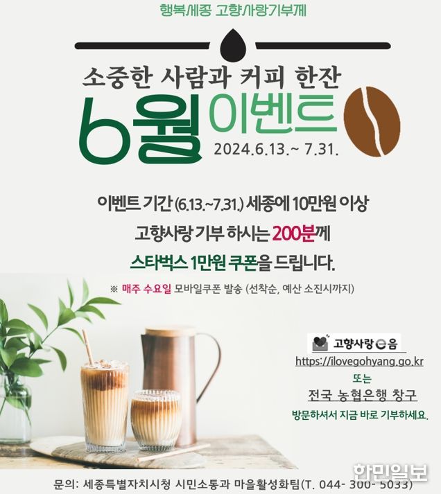 세종 고향사랑기부제 참여하고 커피쿠폰 받으세요