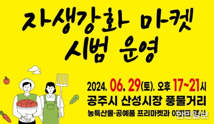 공주시, ‘자생강화마켓’ 운영…소농인과 소상공인 지원