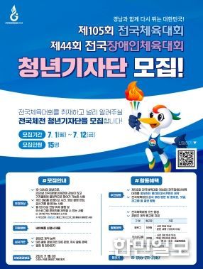 경남도, 2024년 전국체전․전국장애인체전 청년기자단 모집!