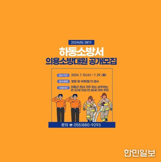 하동소방서, 24년 3분기 신규 의용소방대원 공개 모집
