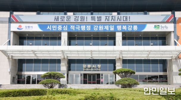 강릉시청