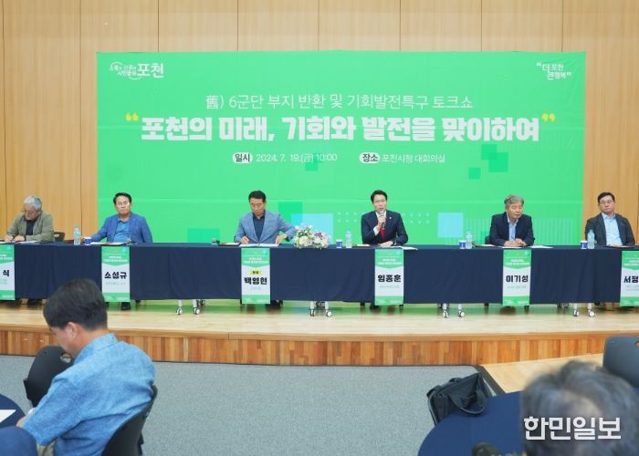 포천시의회, 舊)6군단 부지 반환 및 기회발전특구 토크쇼 참석