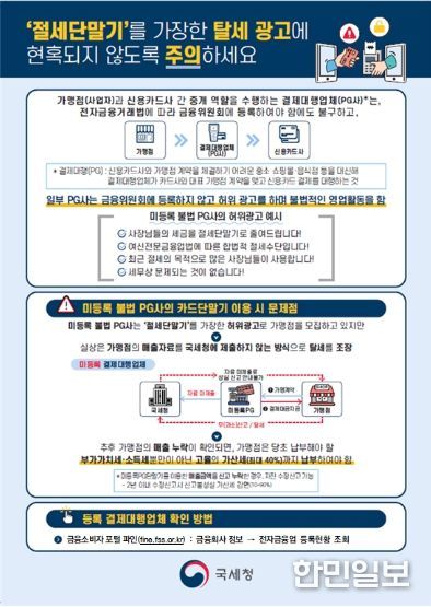 「미등록PG 단말기 사용주의」 안내 사항