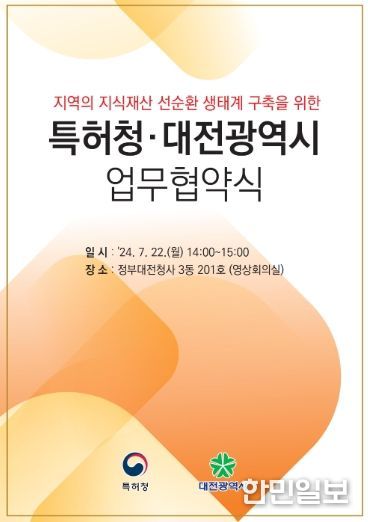 특허청-대전광역시 업무협약식 배너