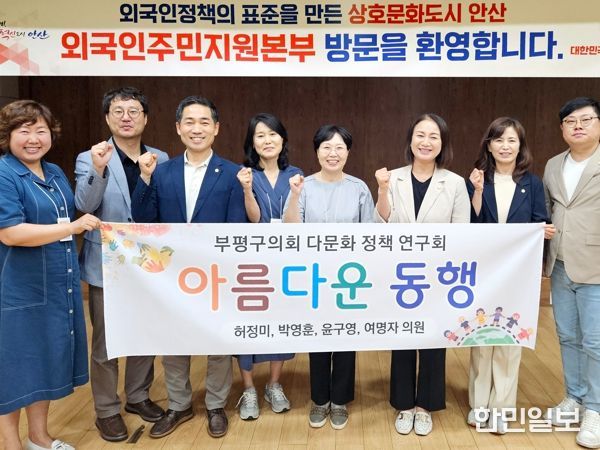 부평구의회, 부평구, 안산시 다문화 현장 방문… 정책연구 온 힘
