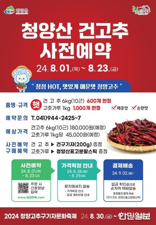 2024년 청양고추구기자 문화축제 건고추(고춧가루) 사전예약 접수