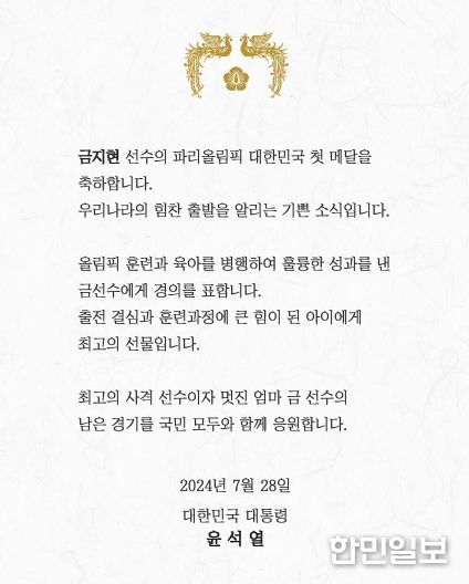 2024 파리올림픽 메달리스트 선수 축전(첫 번째 메달을 안겨준 금지현 선수)