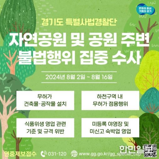 자연공원 및 공원 주변 불법행위 집중수사
