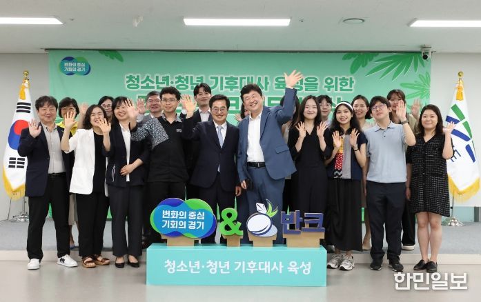 6일 오전 경기도청 율곡홀 4층에서 열린 청소년·청년 기후대사 육성 경기도-반크 업무협약식에서 김동연 경기도지사가 박기태 반크 단장과 협약서에 서명하고 참석자들과 기념촬영을 하고 있다.