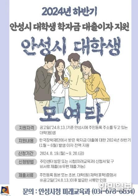 2024년 하반기 안성시 대학(원)생 학자금 대출이자 지원, 8월 19일까지 접수