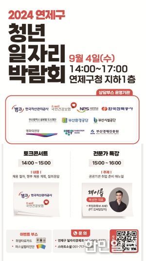 연제구, 2024년 연제구 청년 일자리박람회 개최