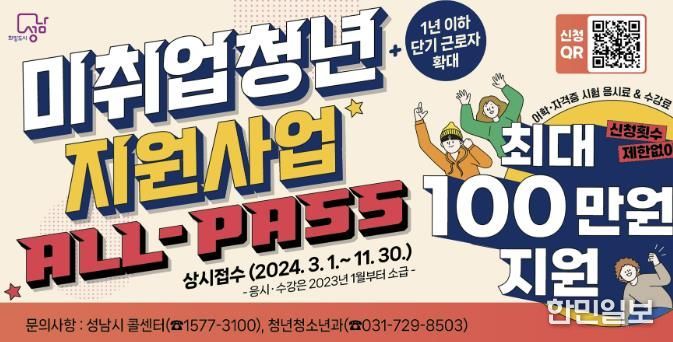 성남시, ‘미취업 청년 지원사업(ALL-Pass)’ 하반기 대상자 확대 모집