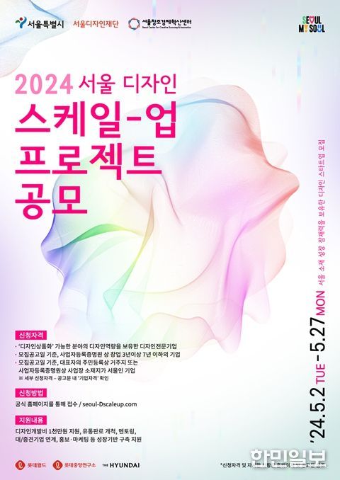 '2024 서울 디자인스케일업 프로젝트' 포스터