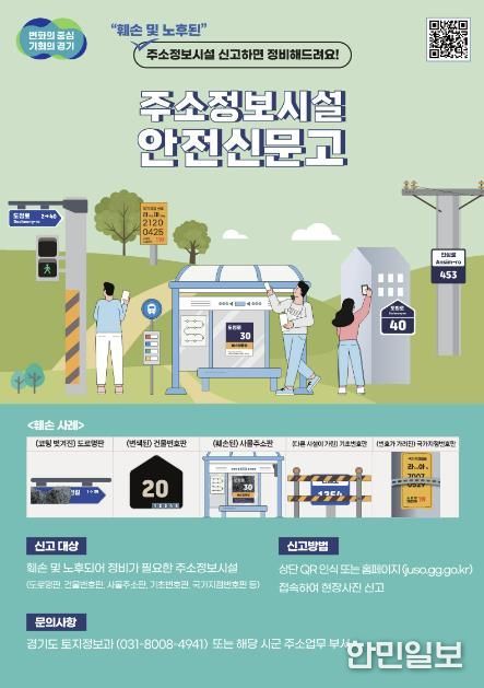주소정보시설 안전신문고 포스터