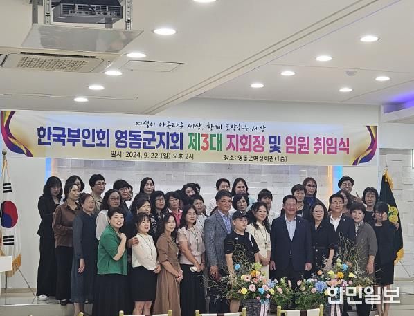 (사)한국부인회영동군지회, 제3대 장문정 회장 취임
