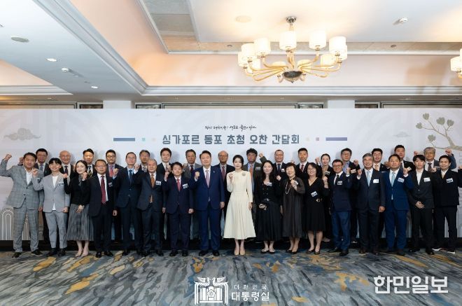 10월 9일 싱가포르를 국빈 방문 중인 윤석열 대통령 부부는 싱가포르 시내 호텔에서 현지 동포 약 160명을 초청해 오찬을 겸한 간담회를 가졌다.