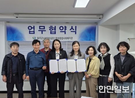 울주군 청장년 및 중장년 1인가구 고독사 예방을 위한 중부종합사회복지관-울주시니어클럽 업무협약 체결