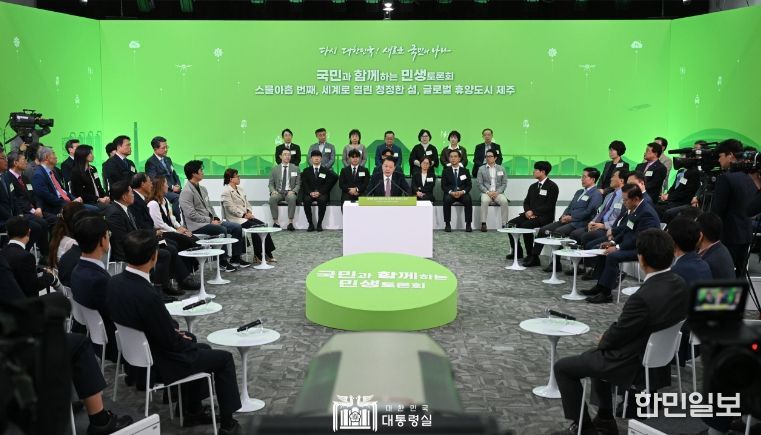 10월 15일 윤석열 대통령은 제주특별자치도 소재 제주국제자유도시개발센터(JDC)에서 ‘세계로 열린 청정한 섬, 글로벌 휴양도시 제주’를 주제로 스물아홉 번째 「국민과 함께하는 민생토론회」를 개최했다.