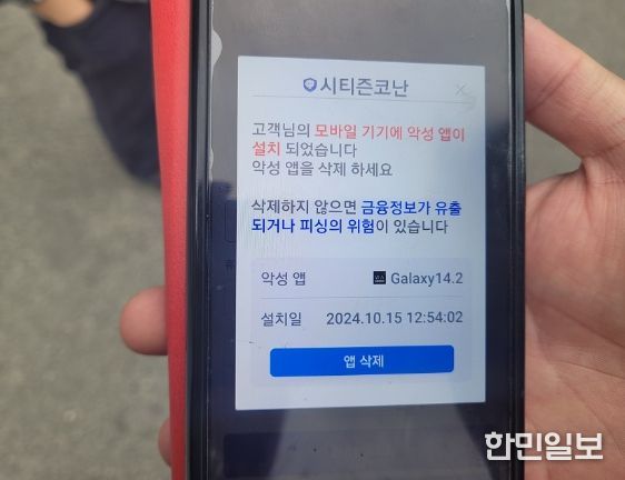 경찰청 피싱탐지앱‘시티즌코난’도 가짜?!