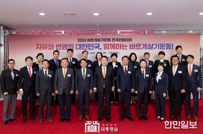 10월 17일 윤석열 대통령은 강원도 강릉 아이스아레나에서 열린 2024년 바르게살기운동 전국회원대회에 참석했다.