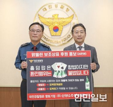 대전경찰청·(주)선양소주, 민생침해범죄 근절 ‘맞손’