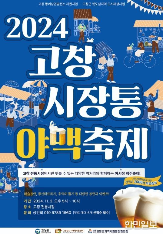 ‘고창 시장통 야맥 축제’ 개최