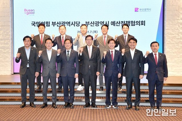 국민의힘 부산시당과의 예산정책협의회