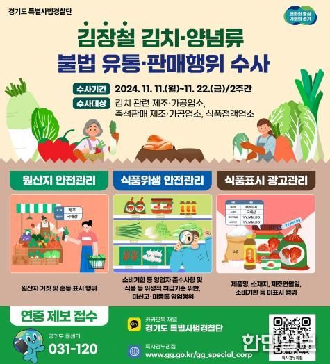 김장철 김치양념 수사