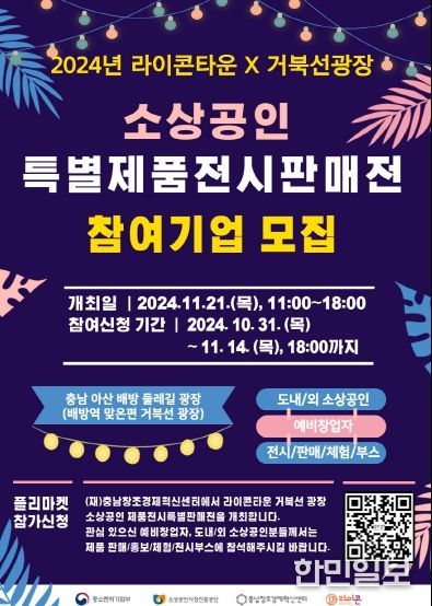 신사업창업사관학교(충남), 라이콘타운 ·거북선 광장 소상공인 특별제품전시 판매전 부스 참여기업 모집
