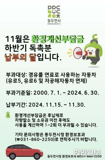 동두천시, 2024년 11월 환경개선부담금 체납 정리의 달 운영