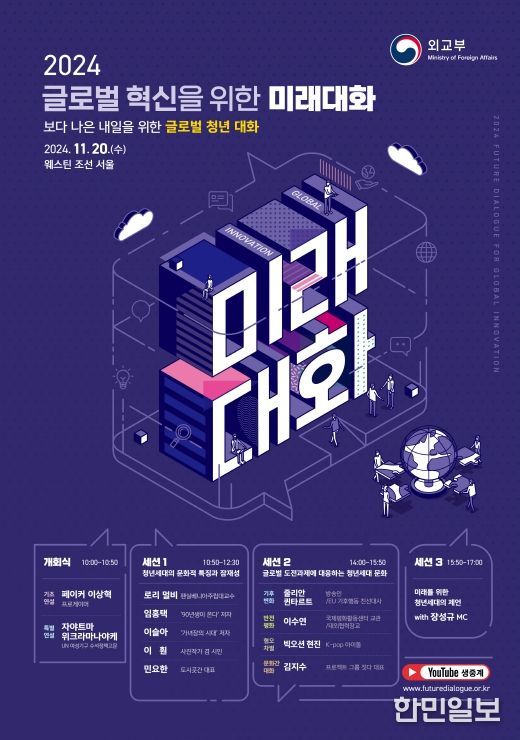 2024 글로벌 혁신을 위한 미래대화 포스터