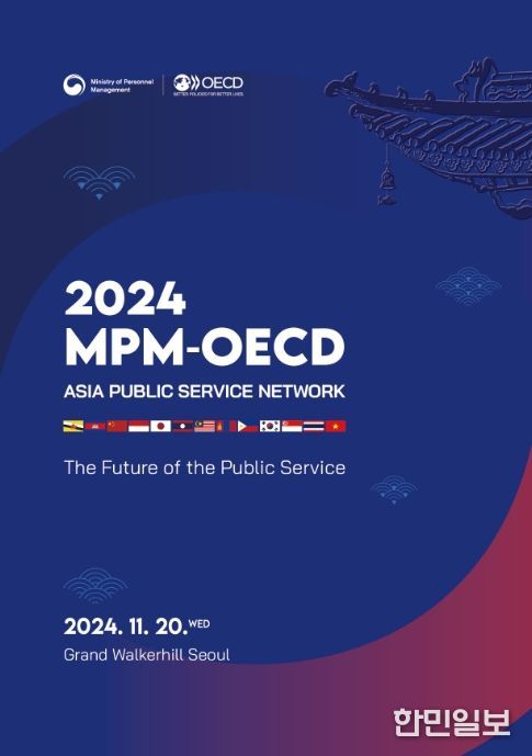 2024 인사혁신처-OECD 인사행정 네트워크 포스터