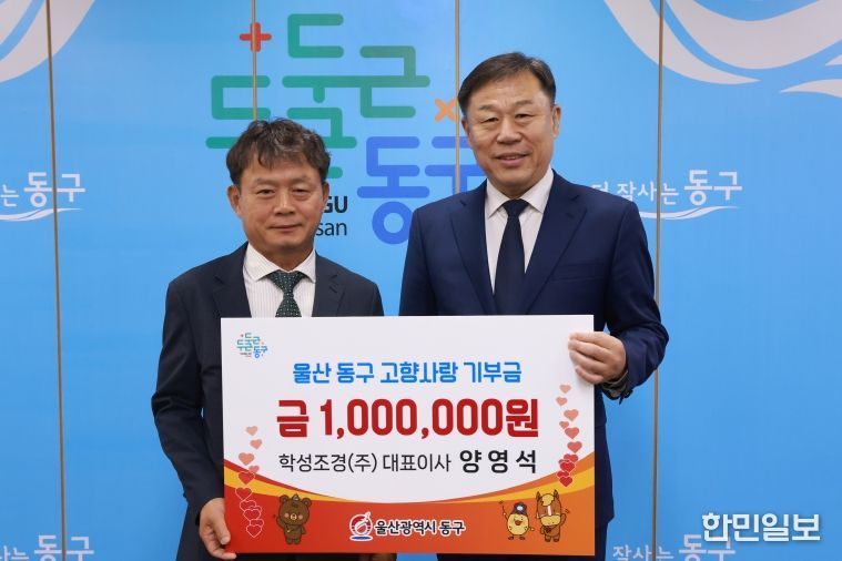 양영석 학성조경(주) 대표는 25일 동구청을 방문해 고향사랑기부금 100만원을 기부하고 김종훈 동구청장과 전달식을 갖고 있다.