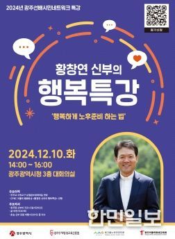 광주광역시인재평생교육진흥원, 황창연 신부 초청 행복특강 개최