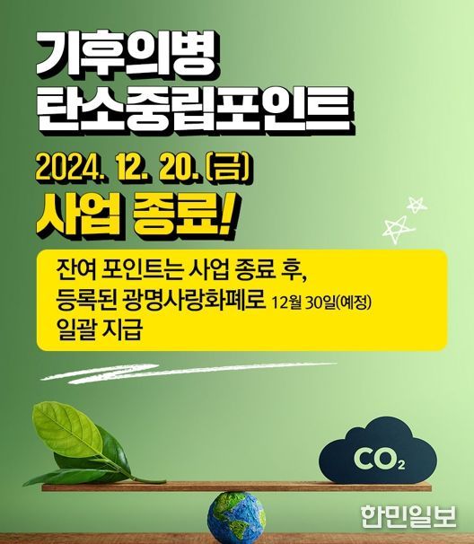 탄소중립포인트 신청 마감 안내문