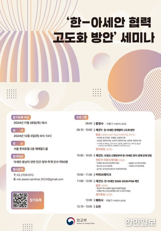 ‘한-아세안 협력 고도화 방안’ 세미나 포스터