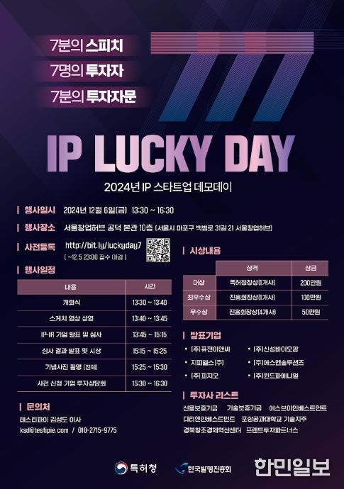 2024 IP 스타트업 데모데이 포스터