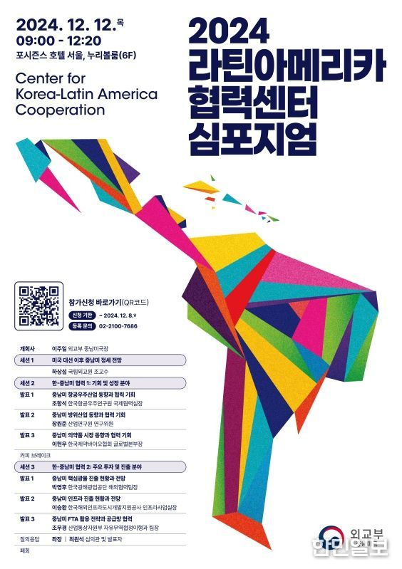 2024년 라틴아메리카 협력센터 심포지엄